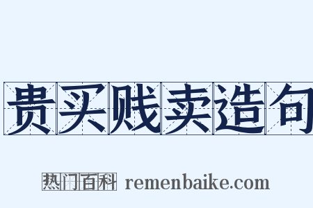 贵买贱卖造句是什么意思的图片